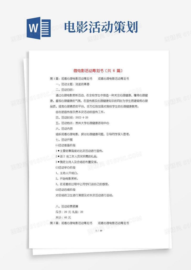 通用版微电影活动策划书(共6篇)
