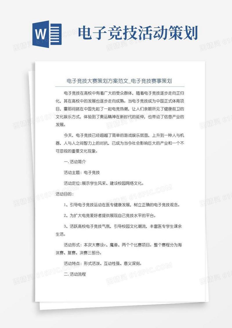 实用的电子竞技大赛策划方案范文_电子竞技赛事策划