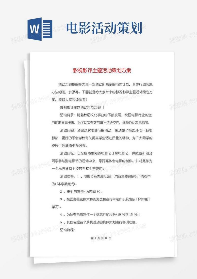 实用的影视影评主题活动策划方案