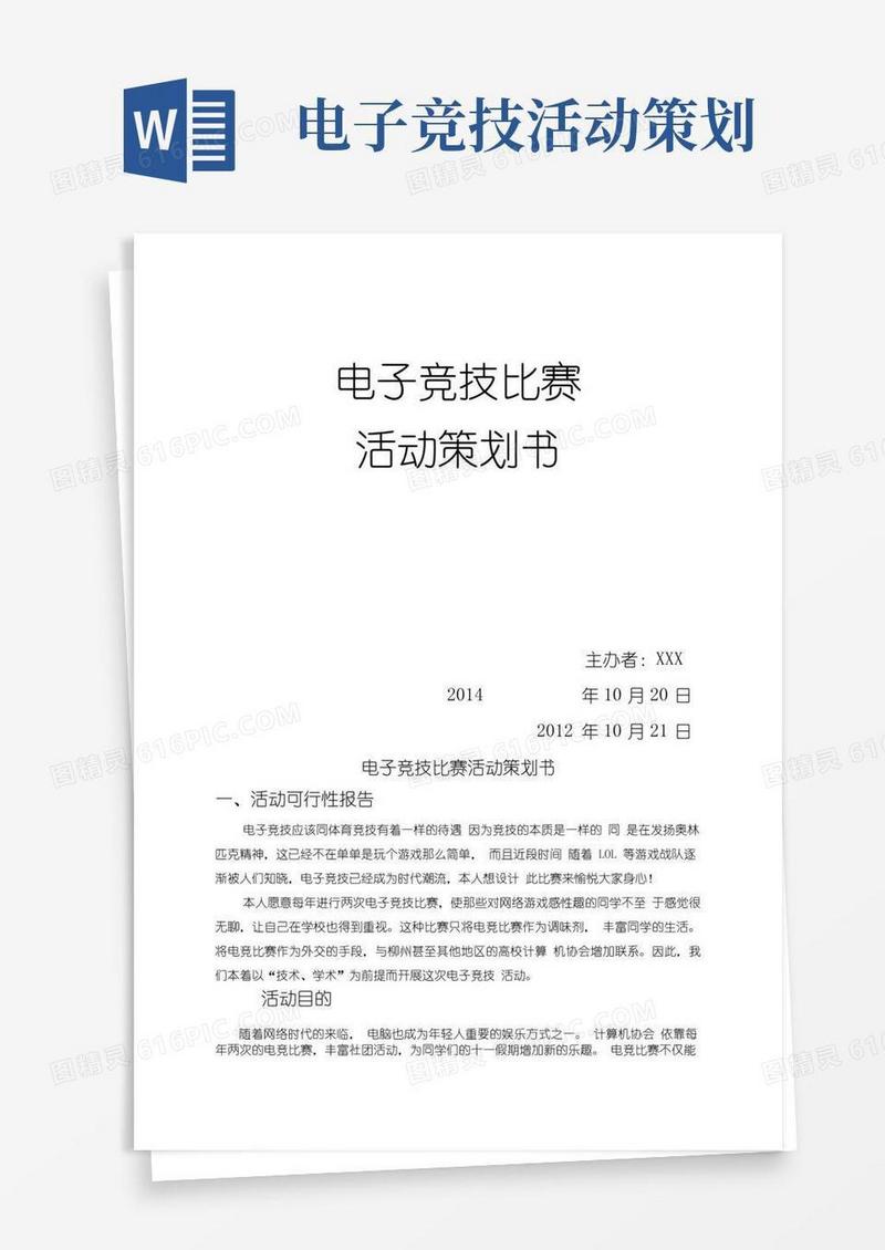 简易版电子竞技比赛活动策划书