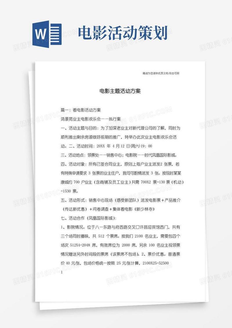 简易版电影主题活动方案