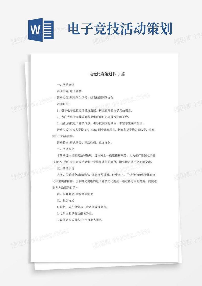 简易版电竞比赛策划书3篇
