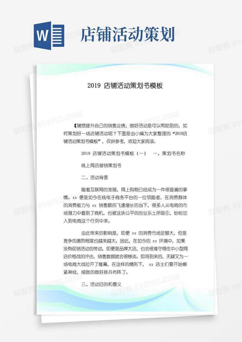 好用的店铺活动策划书模板.doc