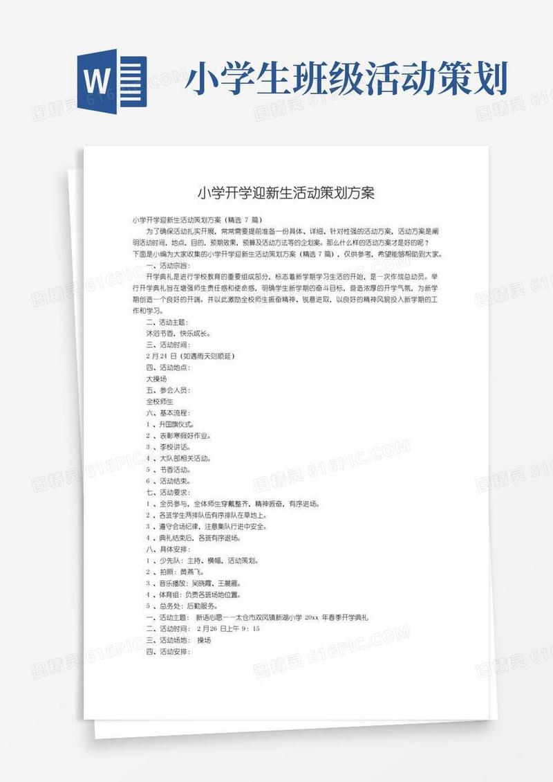 通用版小学开学迎新生活动策划方案（精选7篇）