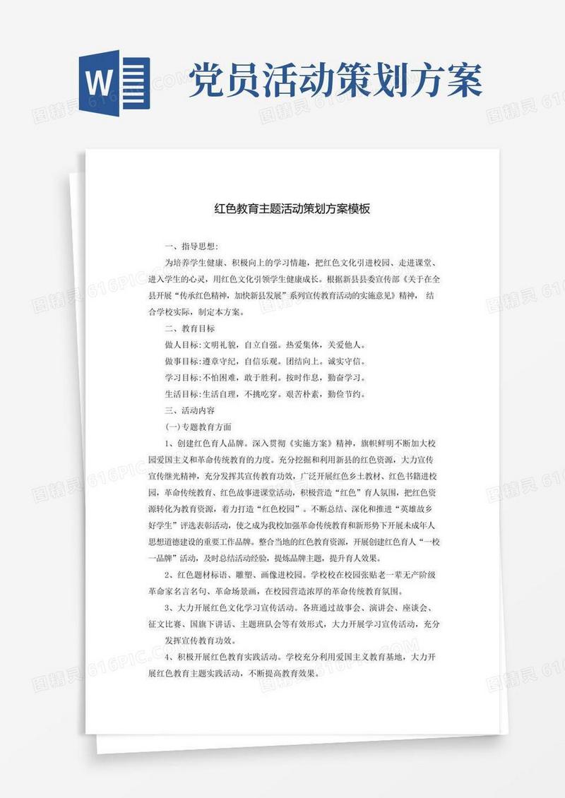 好用的红色教育主题活动策划方案模板