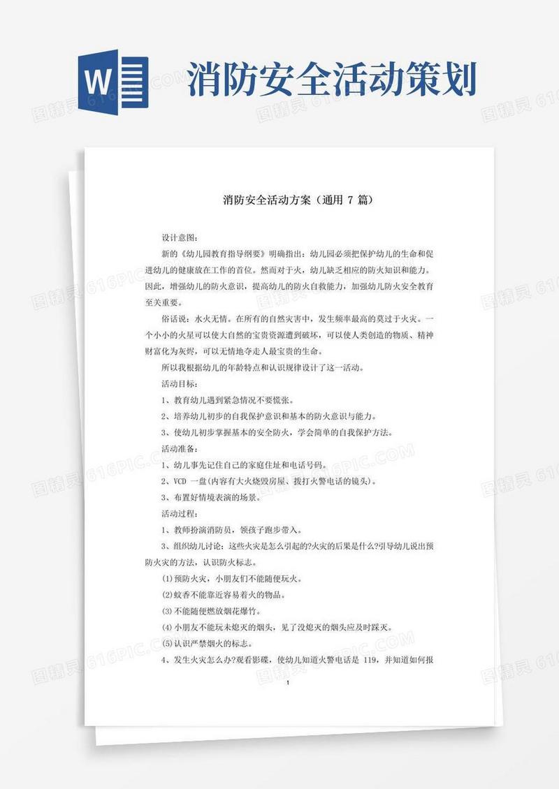 好用的消防安全活动方案(7篇)(最新)