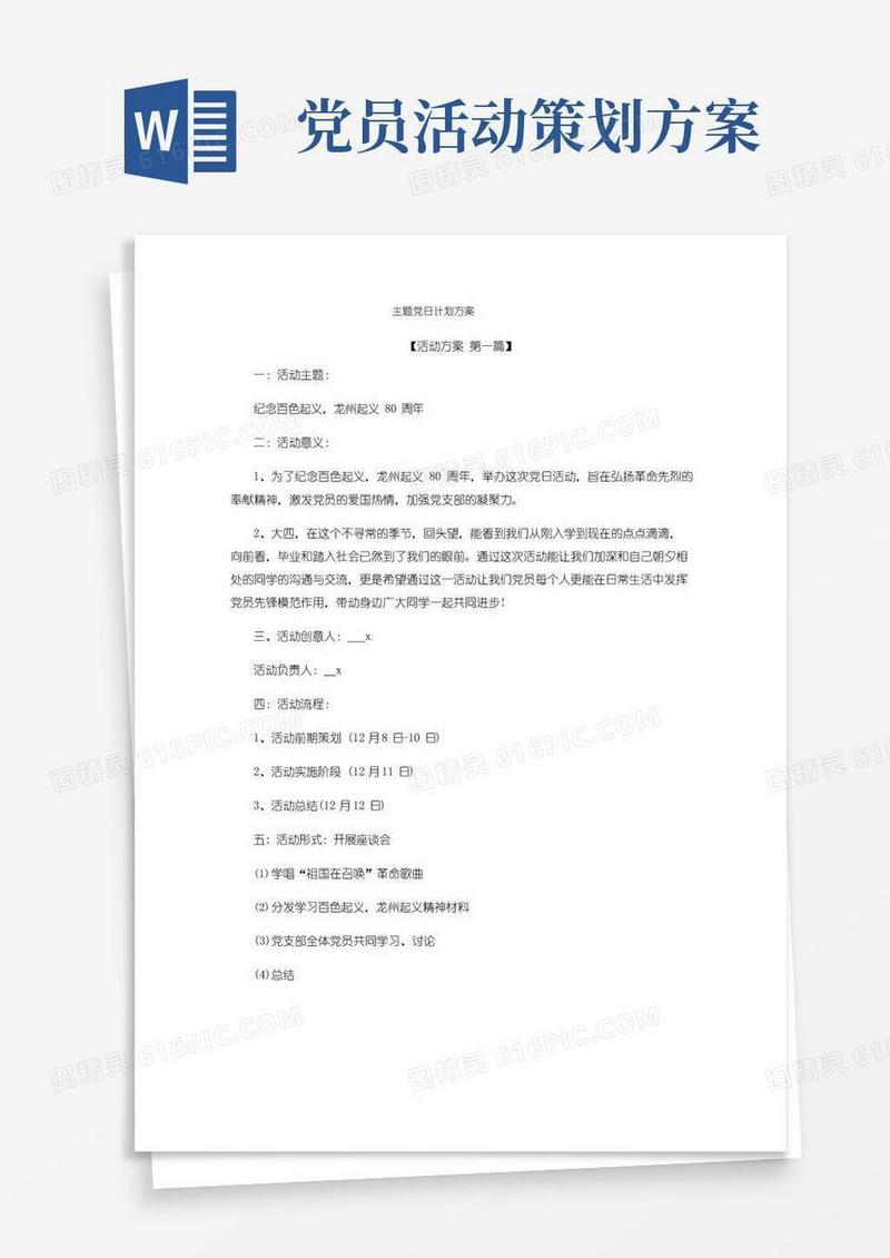 简易版主题党日计划方案精选