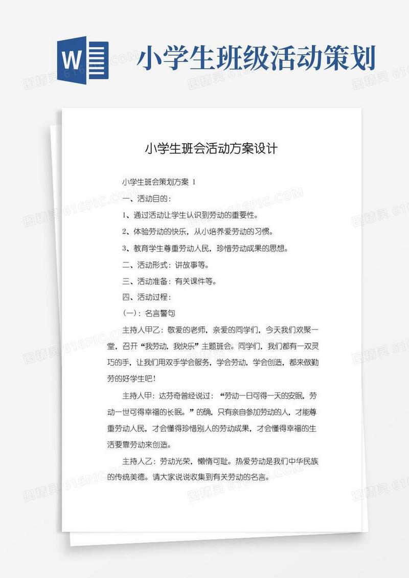 大气版小学生班会活动方案设计