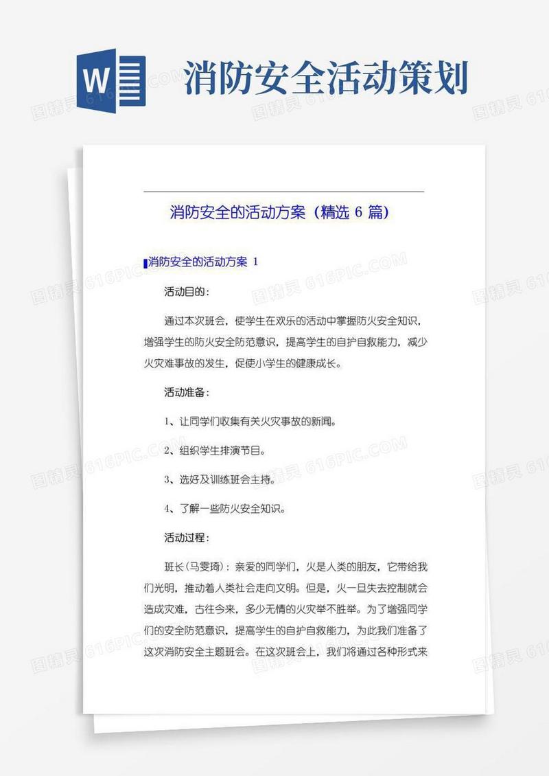 大气版消防安全的活动方案(精选6篇)