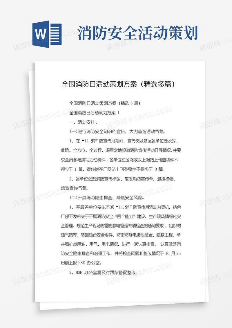 简易版全国消防日活动策划方案(精选多篇)