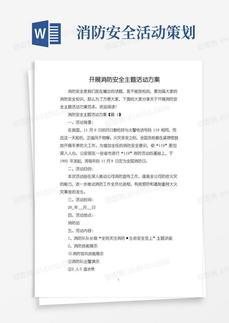 简易版开展消防安全主题活动方案