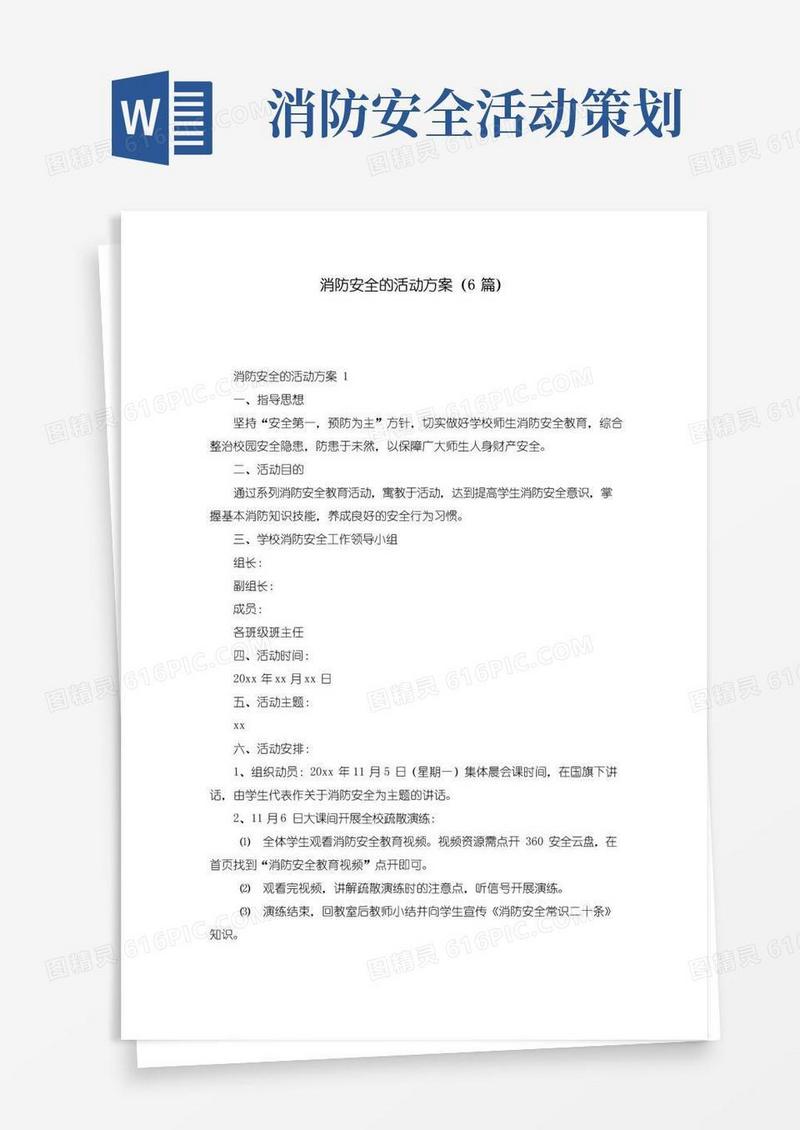 通用版消防安全的活动方案（6篇）