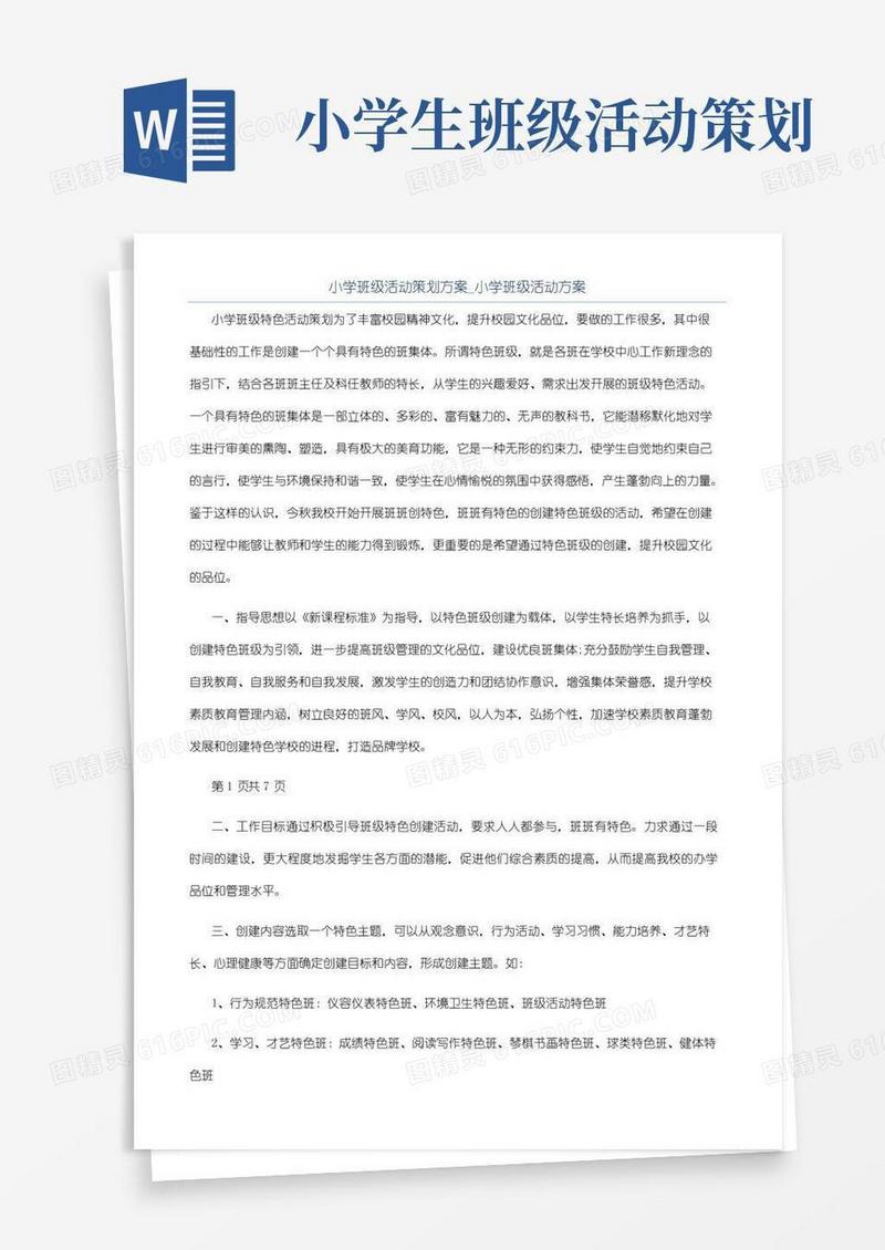 简易版小学班级活动策划方案_小学班级活动方案