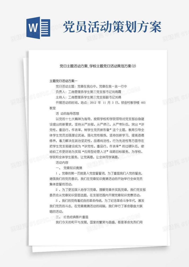 大气版党日主题活动方案_学校主题党日活动策划方案（2）