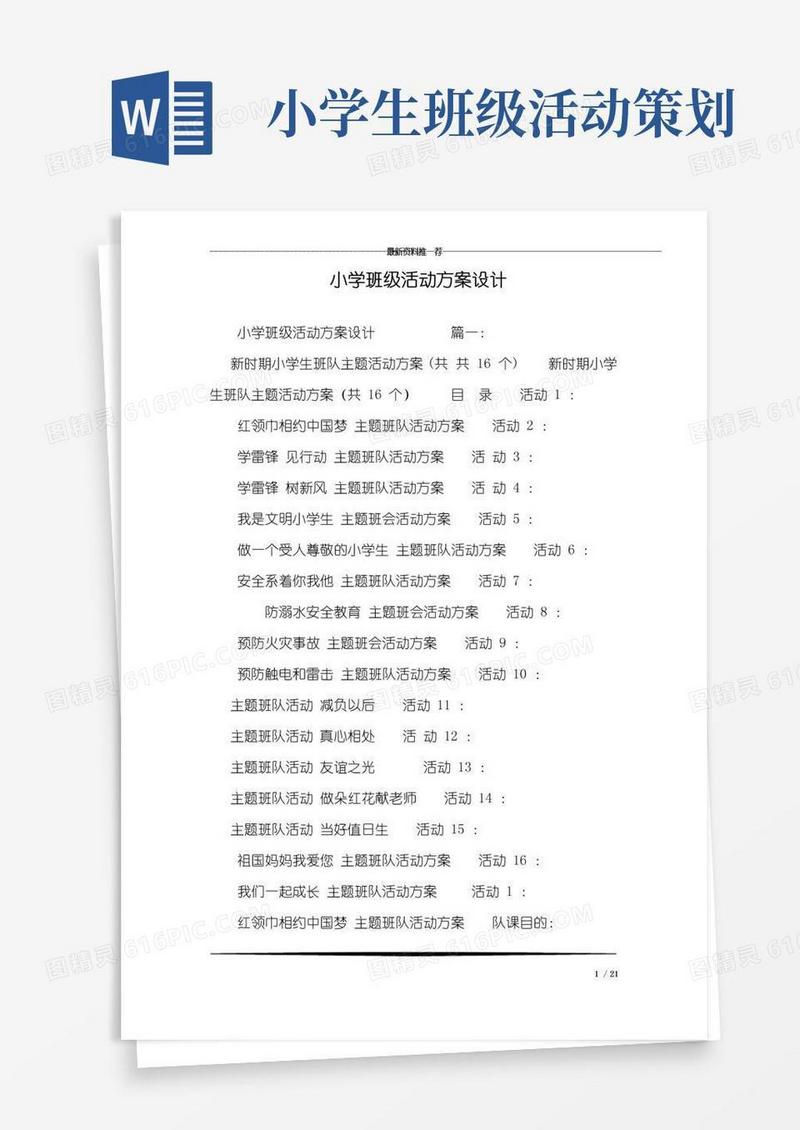 通用版小学班级活动方案设计