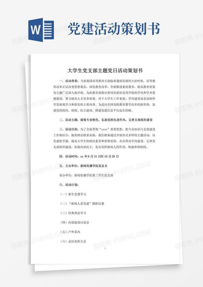 大气版大学生党支部主题党日活动策划书