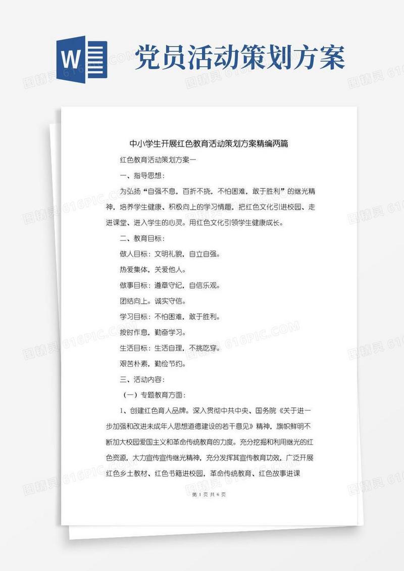 通用版中小学生开展红色教育活动策划方案两篇