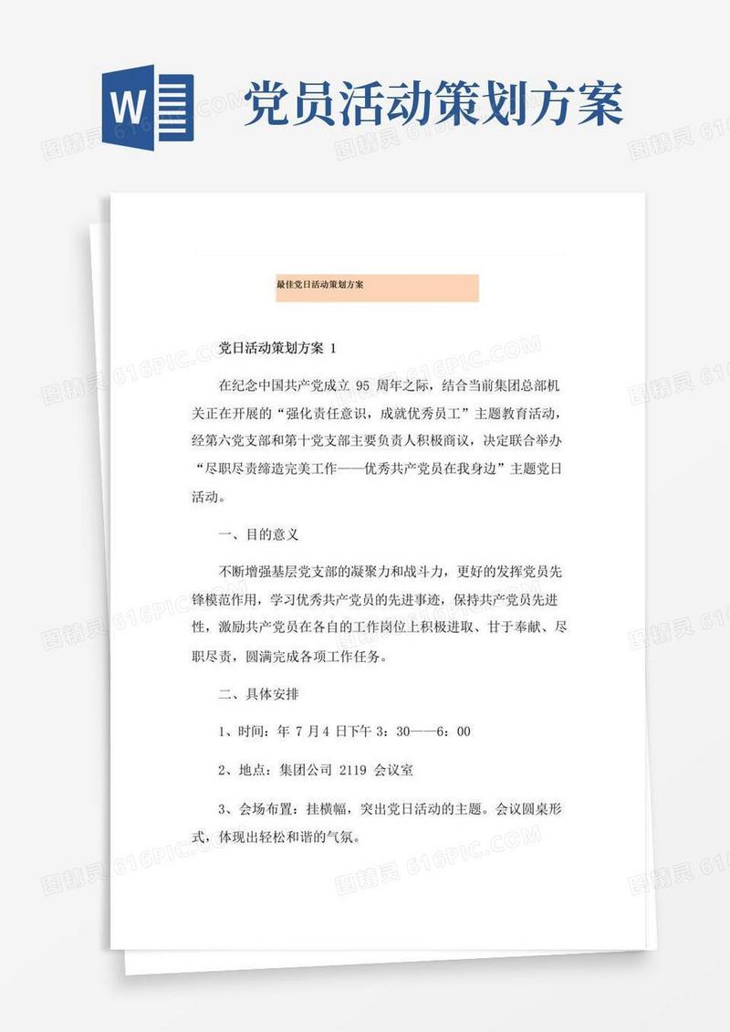 简易版最佳党日活动策划方案