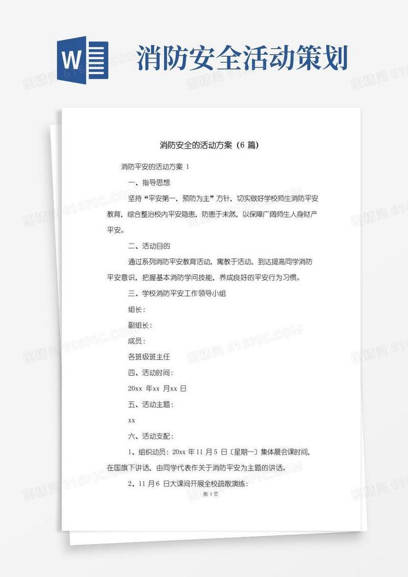 大气版消防安全的活动方案(6篇)
