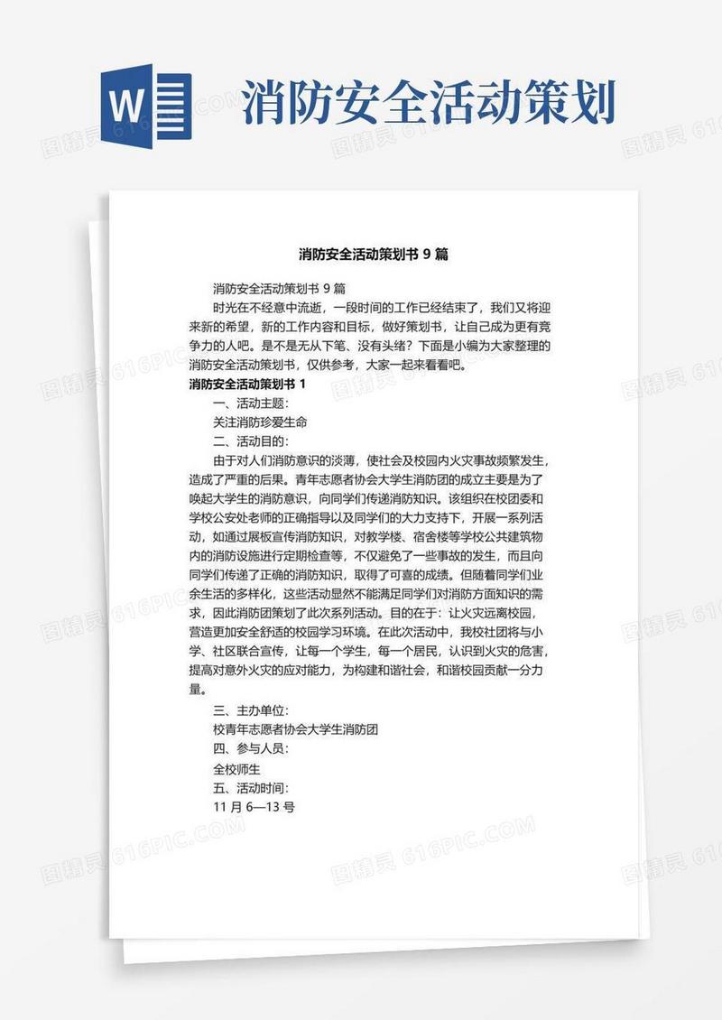 好用的消防安全活动策划书9篇