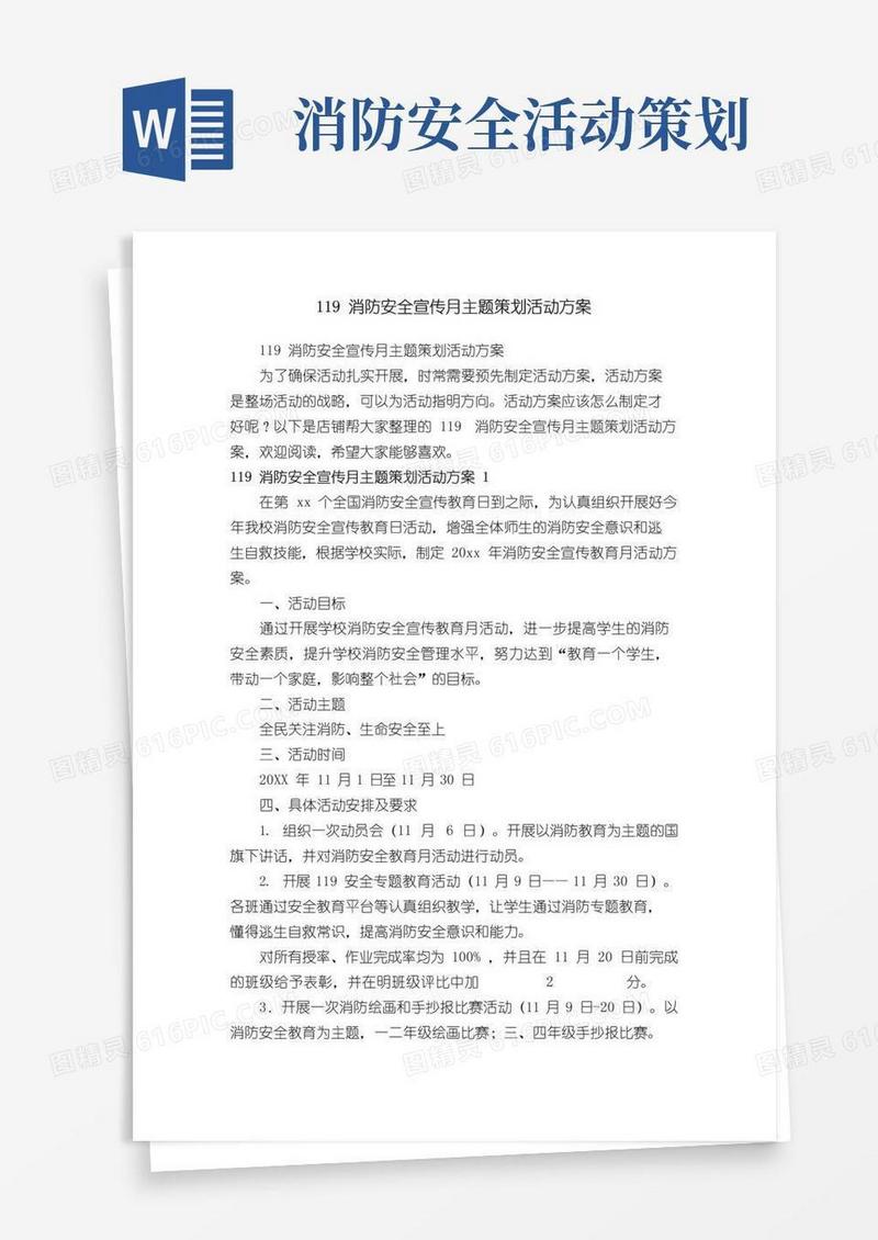通用版119消防安全宣传月主题策划活动方案