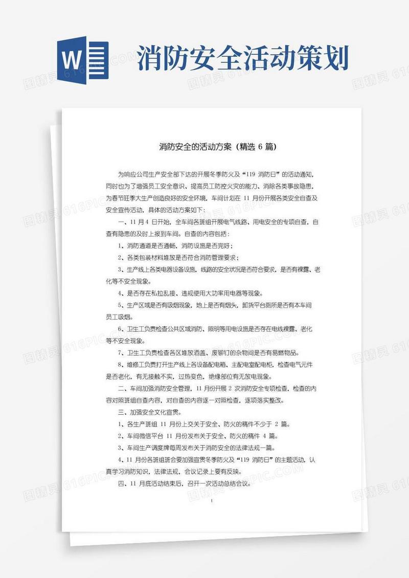 实用的消防安全的活动方案(6篇)(最新)