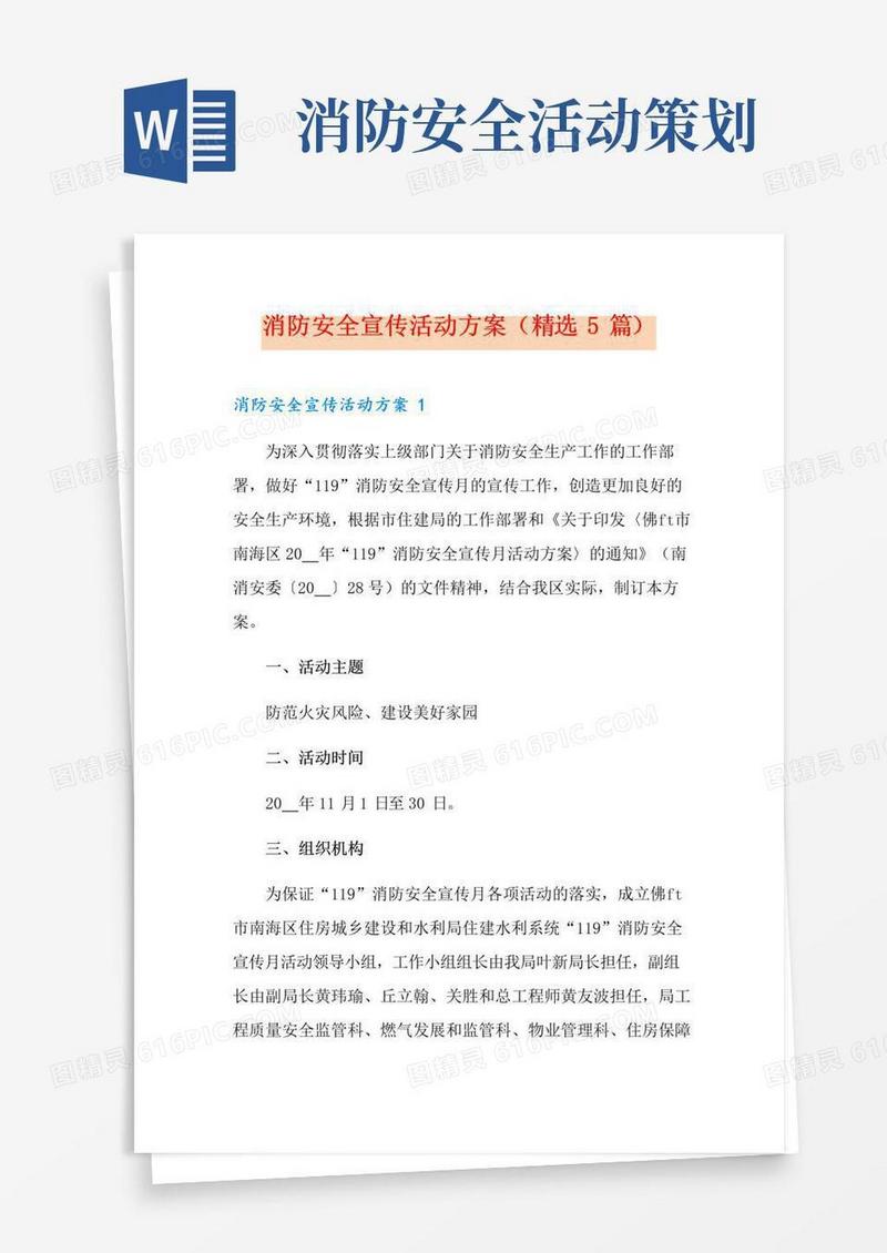 实用的消防安全宣传活动方案(精选5篇)