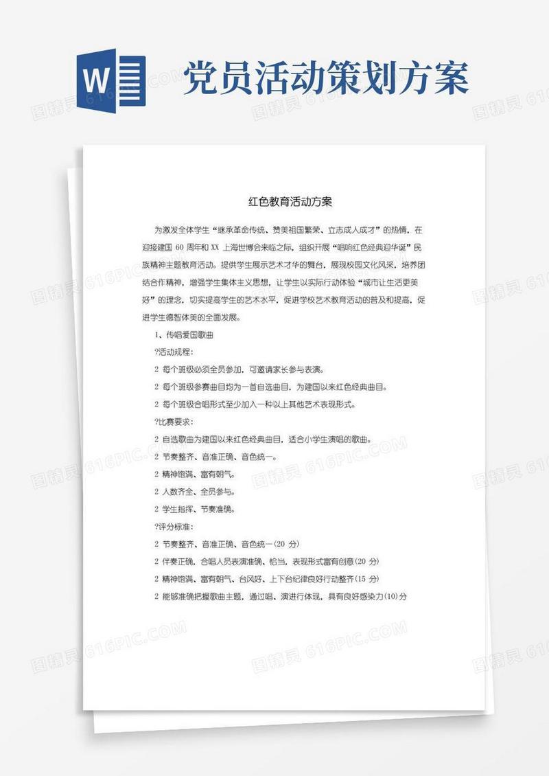 简易版开展红色教育活动方案