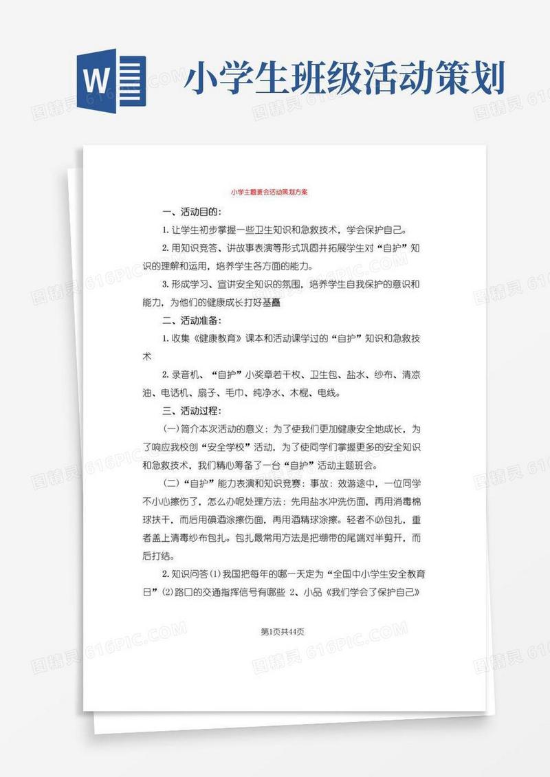 好用的小学主题班会活动策划方案(15篇)