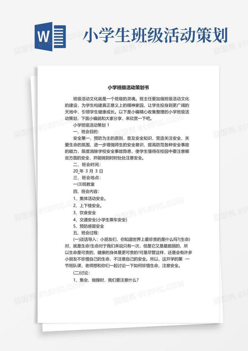 大气版小学班级活动策划书