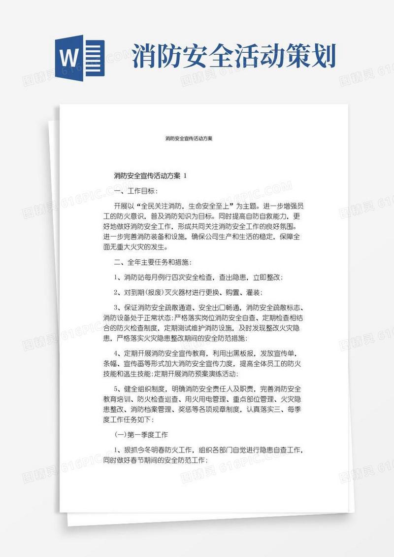 通用版消防安全宣传活动方案
