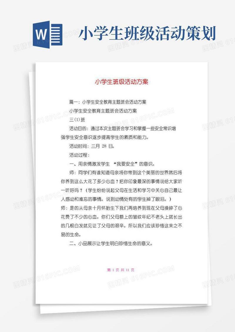 通用版小学生班级活动方案