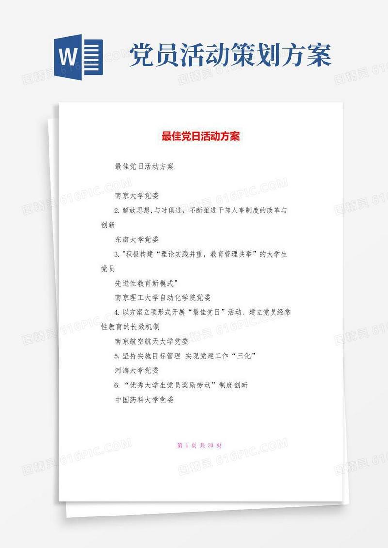 好用的最佳党日活动方案