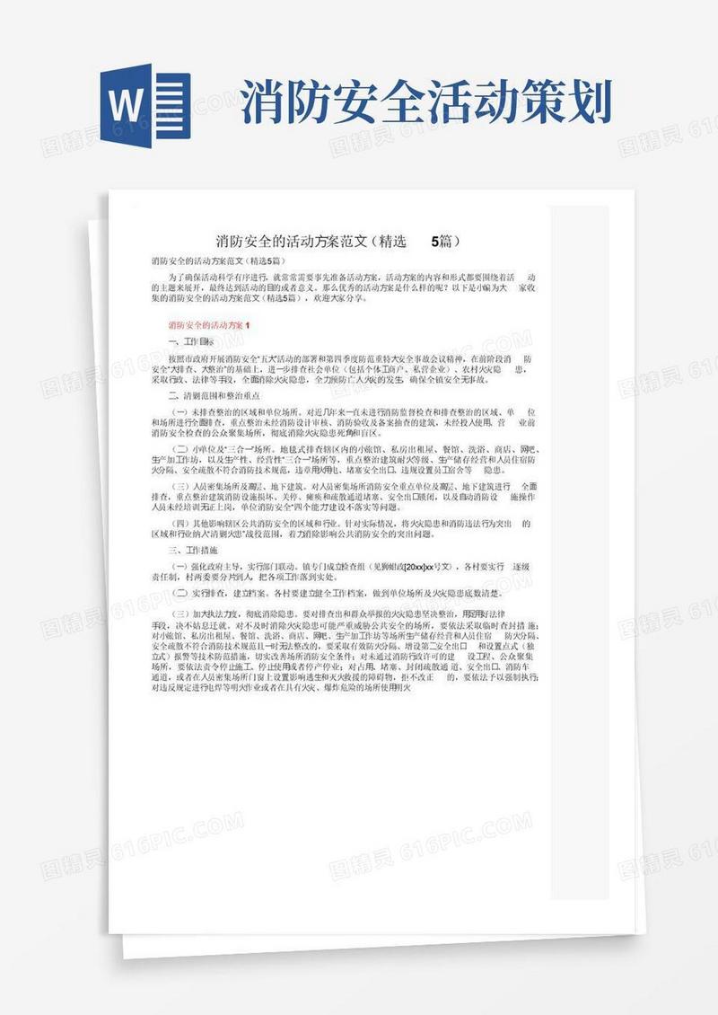 简易版消防安全的活动方案范文（精选5篇）