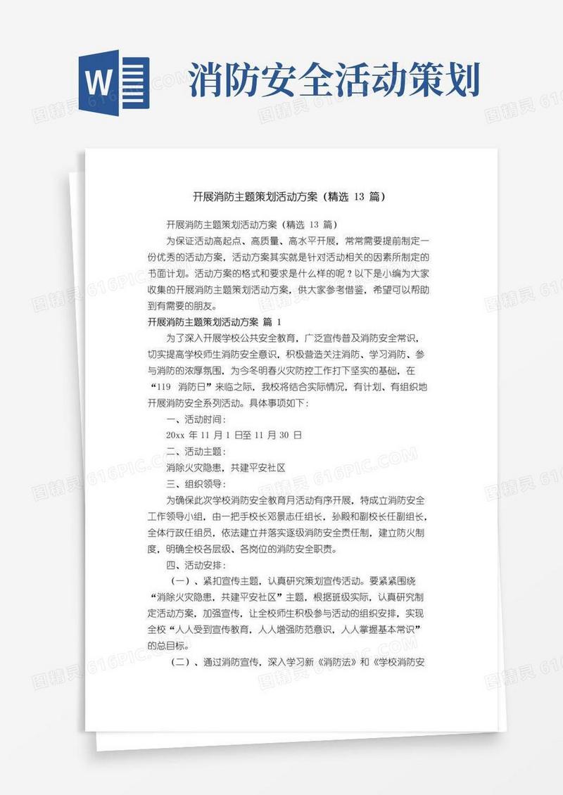 大气版开展消防主题策划活动方案（精选13篇）