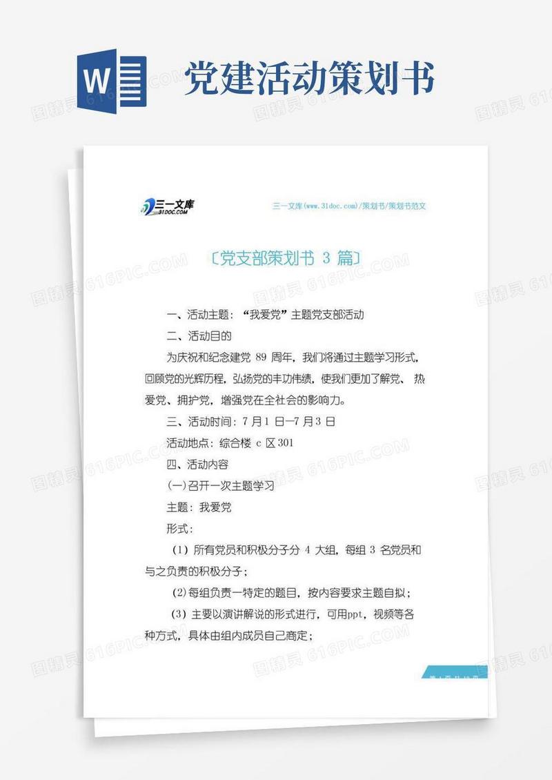 简易版【策划书范文】党支部策划书3篇