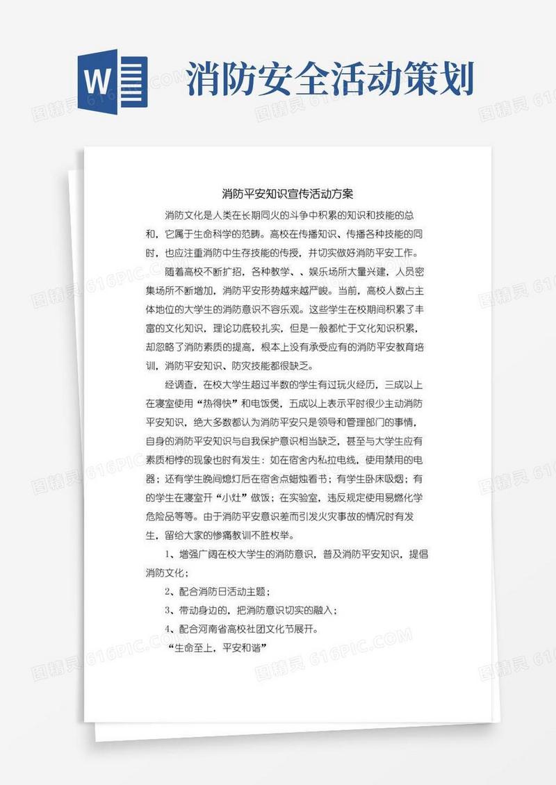 大气版消防安全知识宣传活动方案