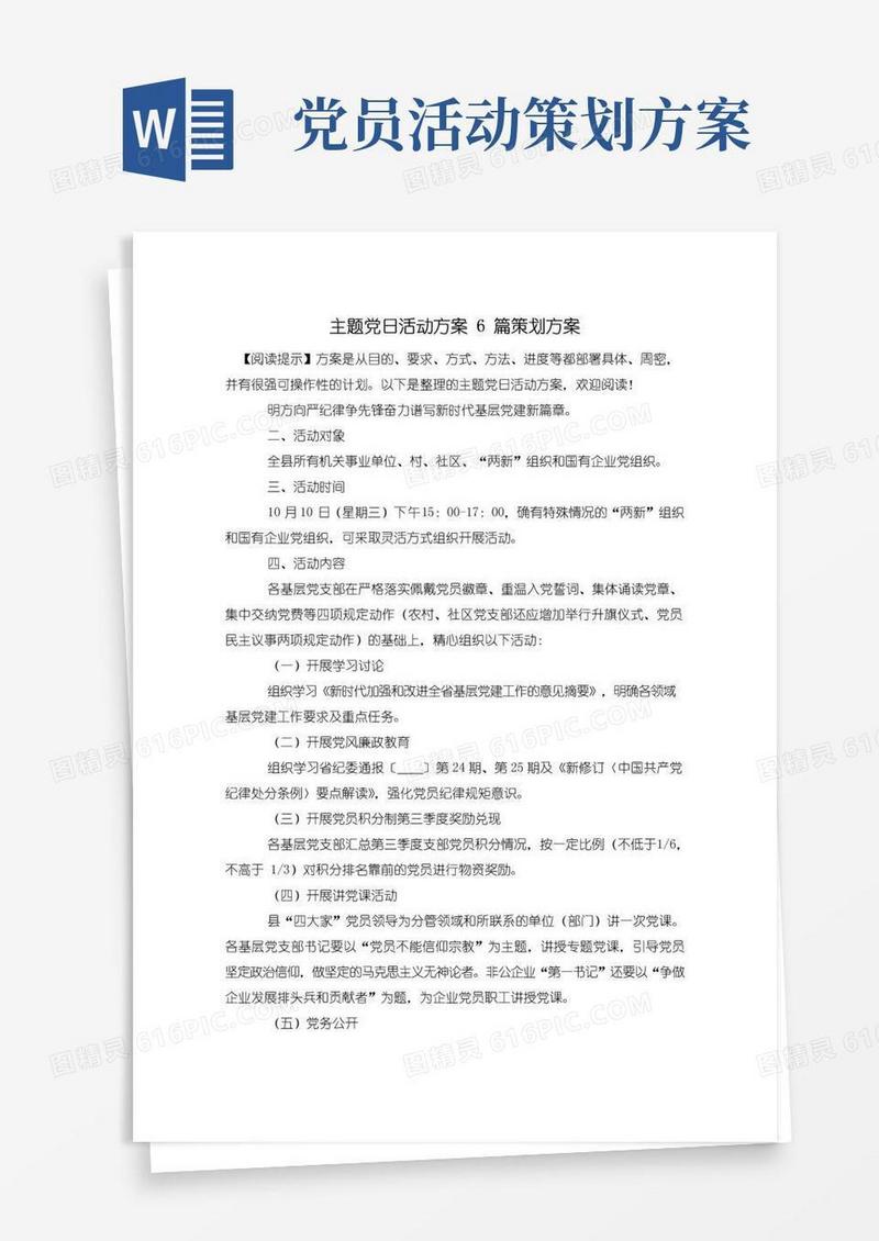 好用的主题党日活动方案6篇策划方案
