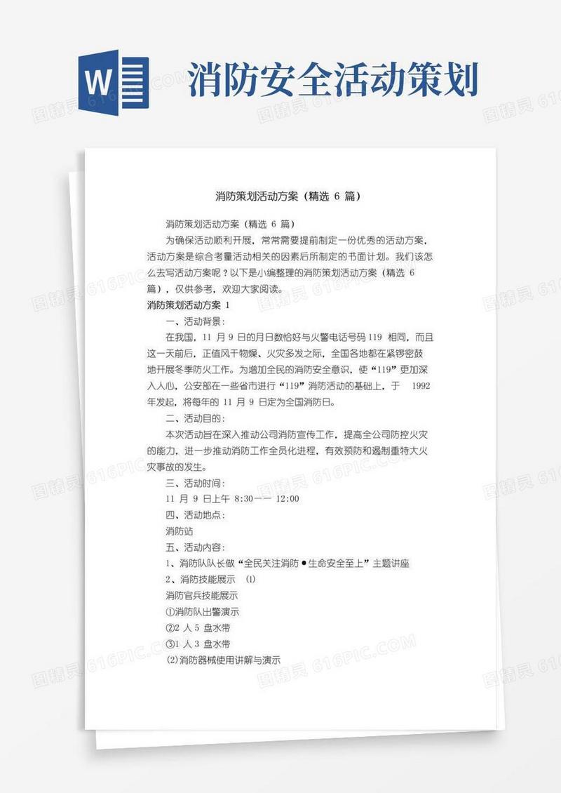实用的消防策划活动方案（精选6篇）