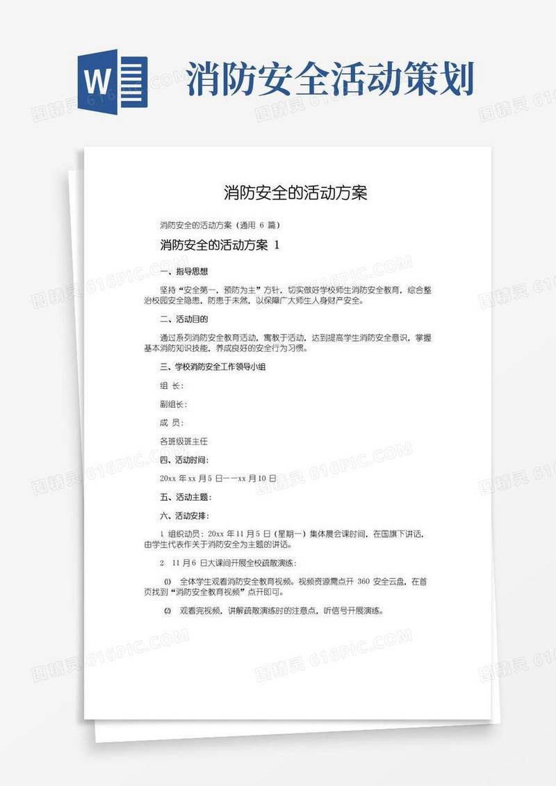 大气版消防安全的活动方案