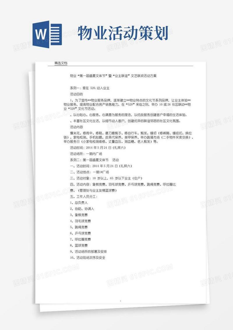 通用版物业“520”文化节活动策划方案