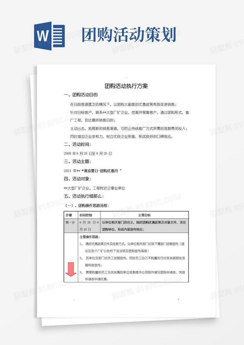 大气版房地产团购活动执行方案
