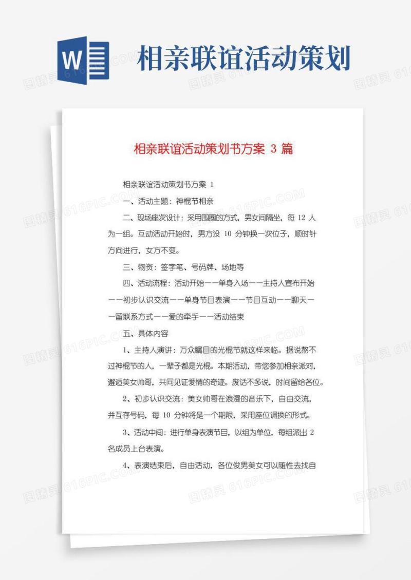 好用的相亲联谊活动策划书方案3篇