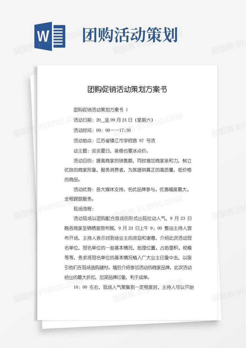 好用的团购促销活动策划方案书