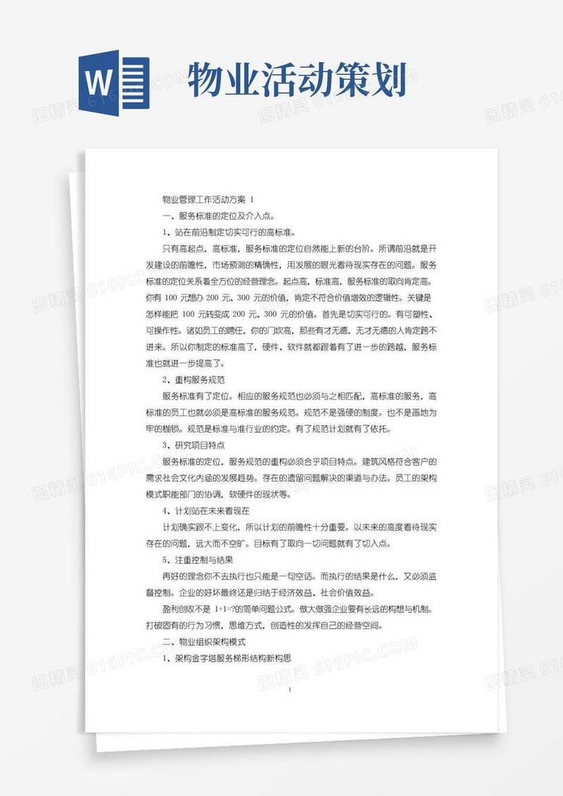 好用的物业管理工作活动策划方案五篇(最新)