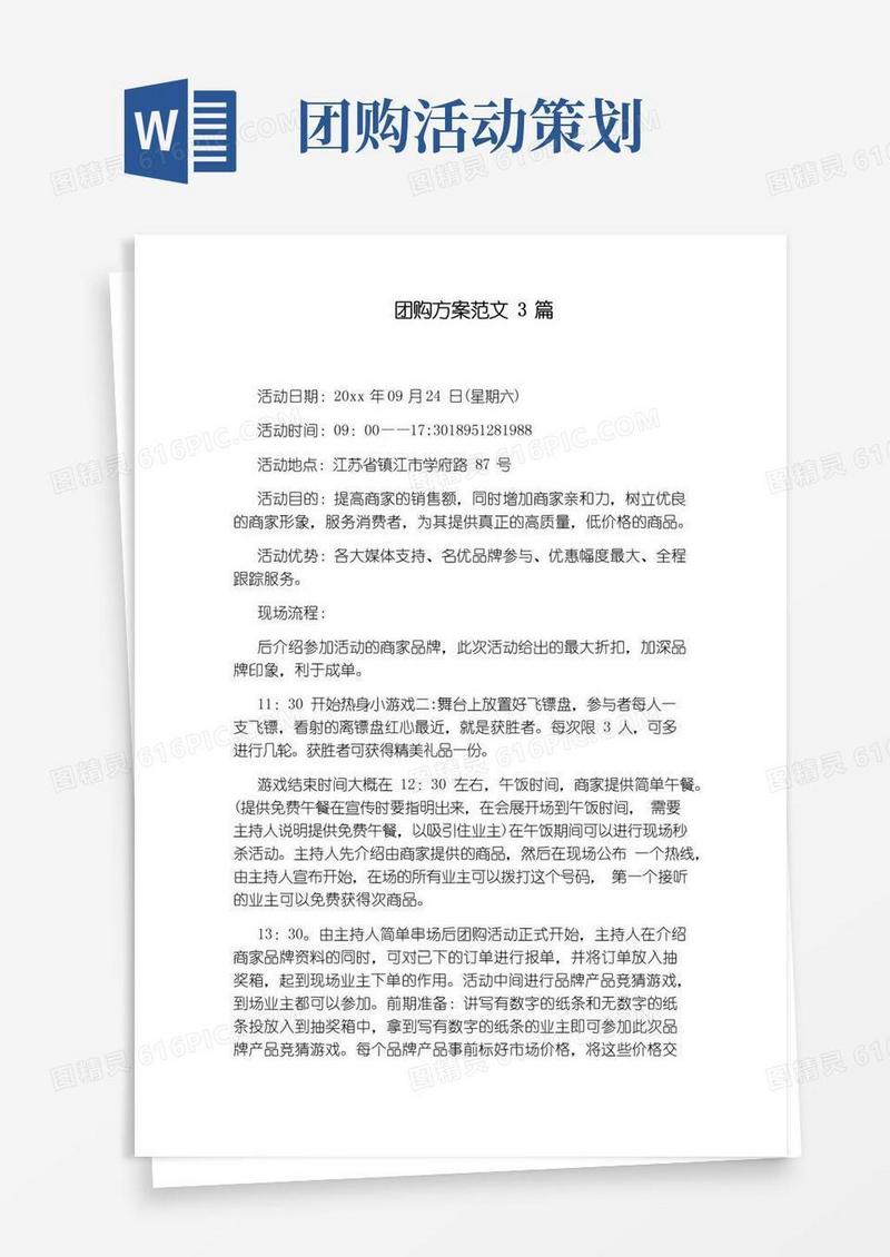 简易版团购方案范文3篇