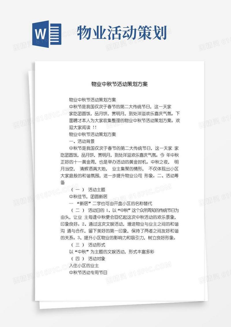 通用版物业中秋节活动策划方案