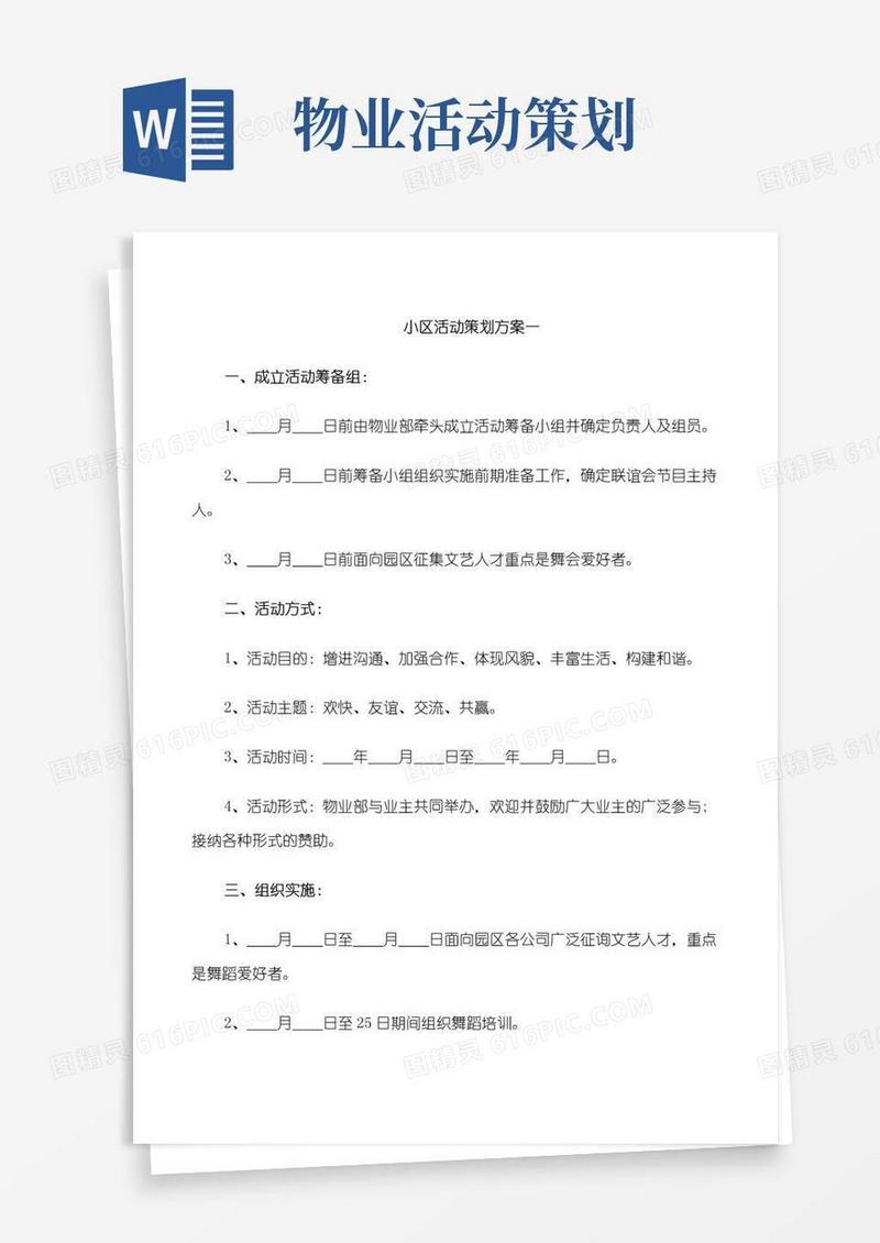 通用版小区活动策划方案