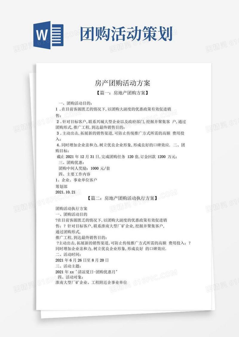 实用的房产团购活动方案