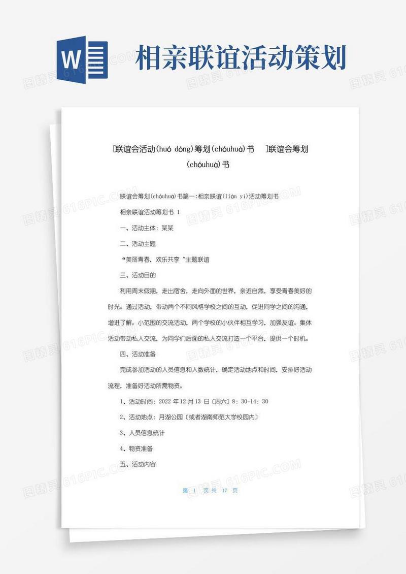 好用的[联谊会活动策划书]联谊会策划书